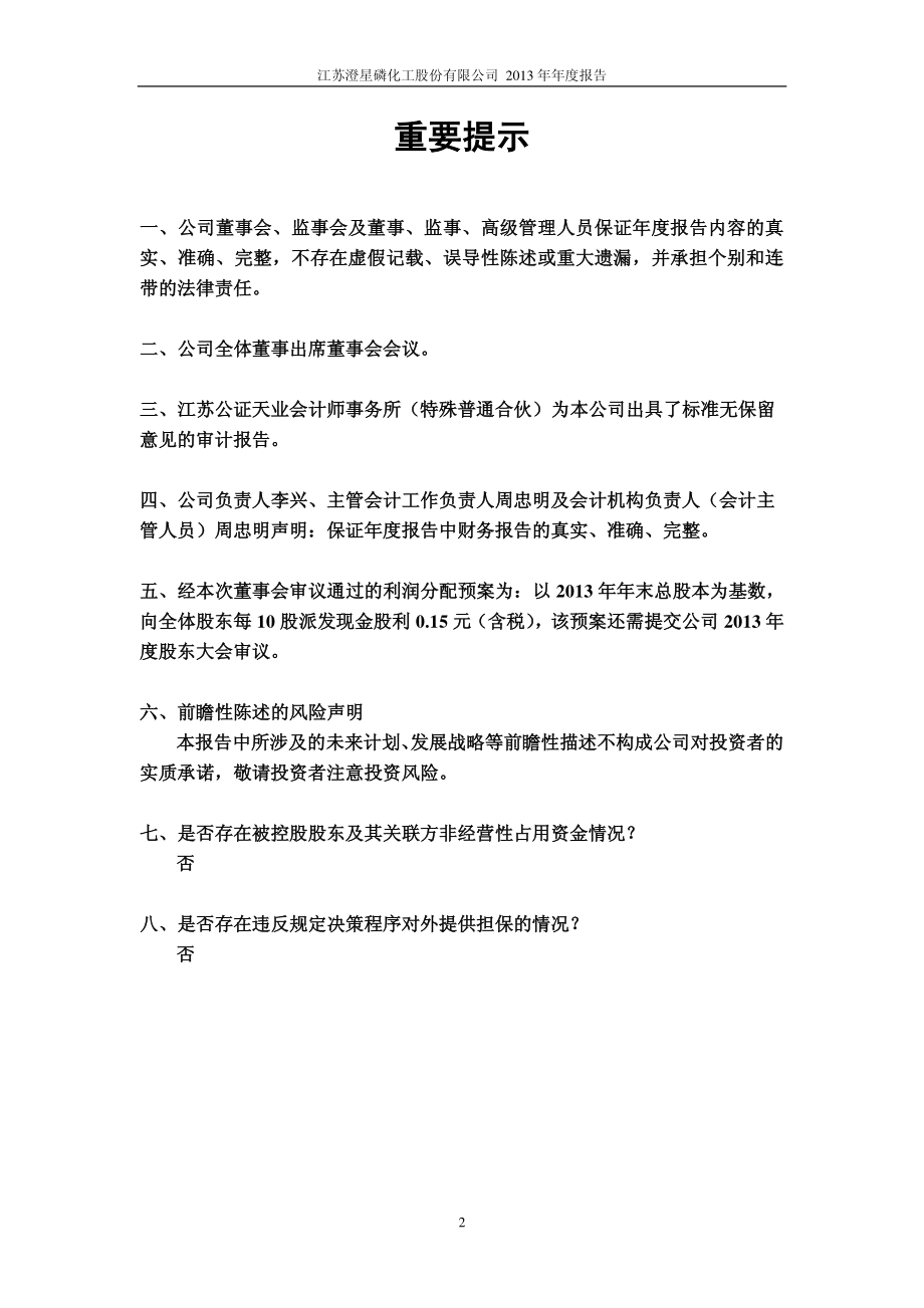 600078_2013_澄星股份_2013年年度报告_2014-03-21.pdf_第2页