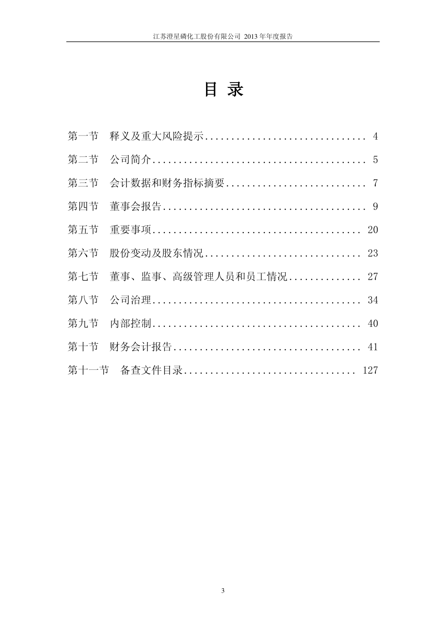 600078_2013_澄星股份_2013年年度报告_2014-03-21.pdf_第3页