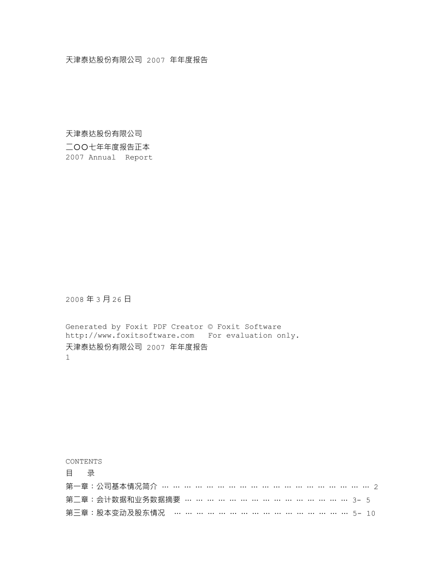 000652_2007_泰达股份_2007年年度报告_2008-03-25.txt_第1页