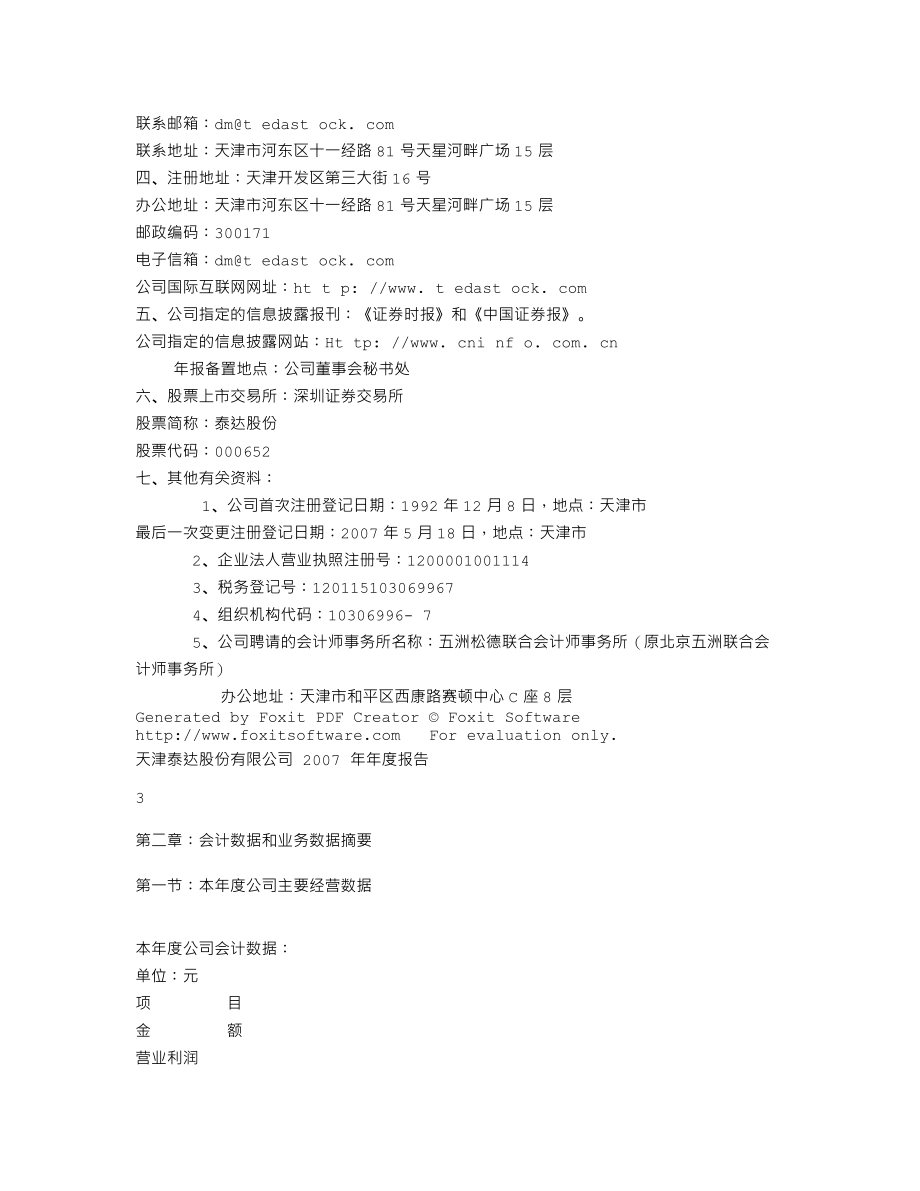 000652_2007_泰达股份_2007年年度报告_2008-03-25.txt_第3页