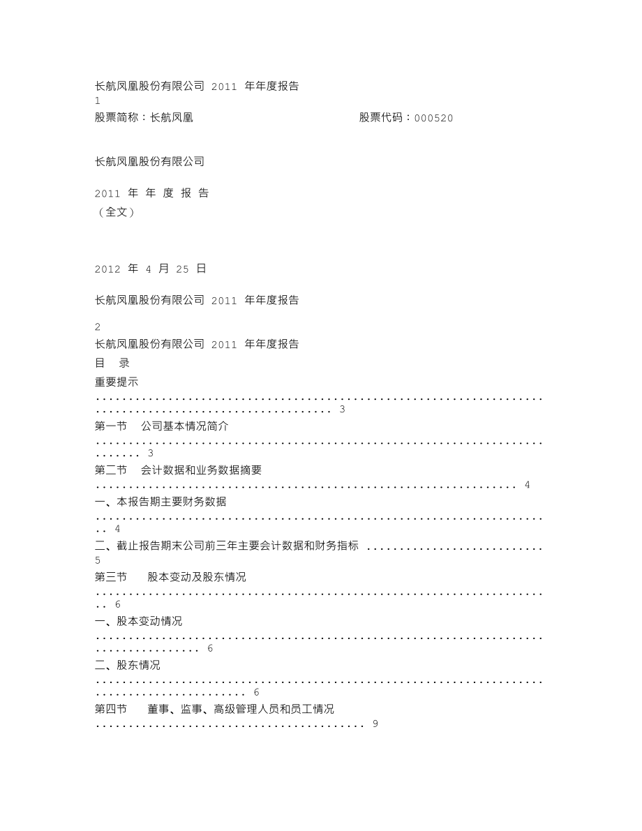 000520_2011_长航凤凰_2011年年度报告_2012-04-24.txt_第1页