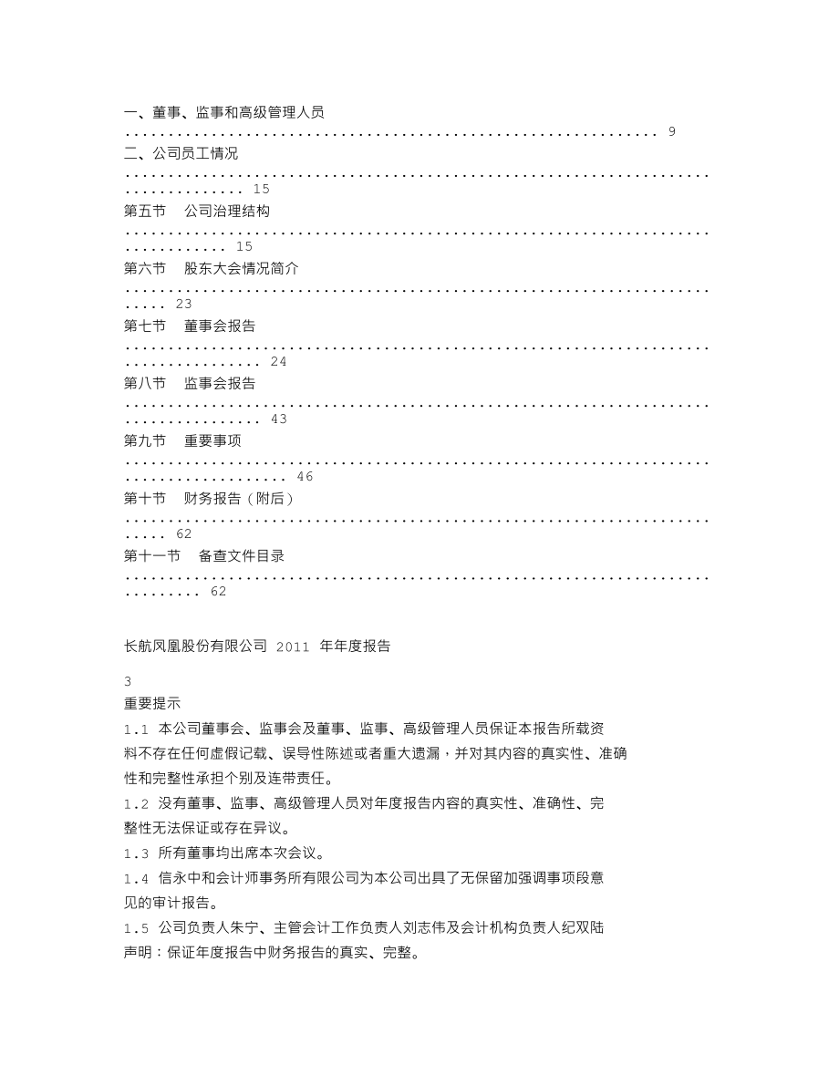 000520_2011_长航凤凰_2011年年度报告_2012-04-24.txt_第2页