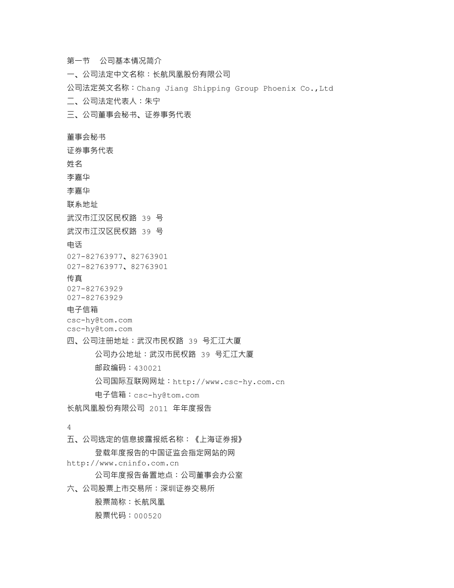 000520_2011_长航凤凰_2011年年度报告_2012-04-24.txt_第3页