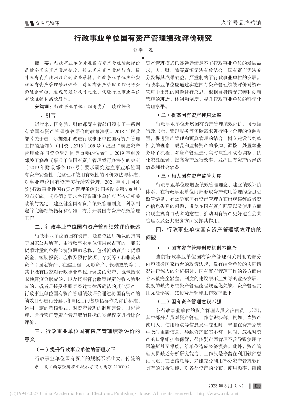 行政事业单位国有资产管理绩效评价研究_李晟.pdf_第1页