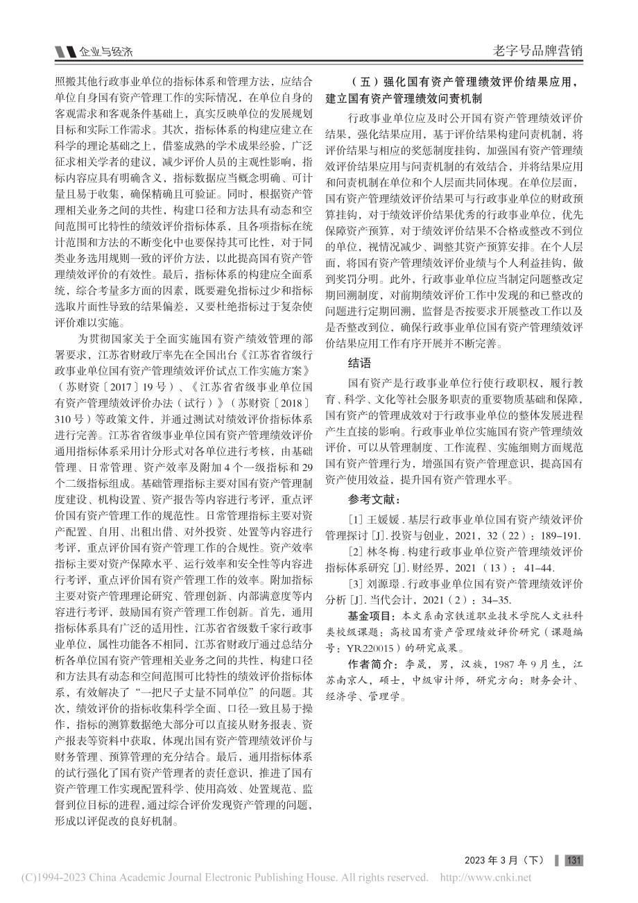 行政事业单位国有资产管理绩效评价研究_李晟.pdf_第3页