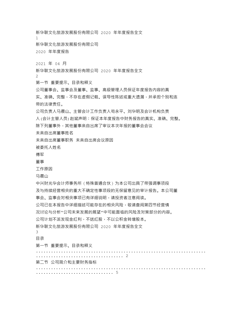 000620_2020_新华联_2020年年度报告_2021-04-29.txt_第1页