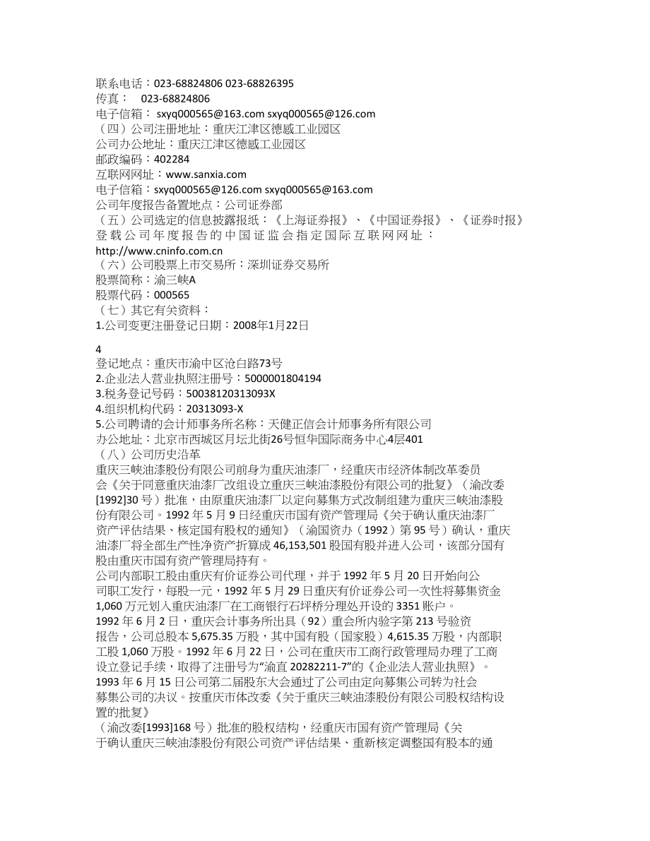 000565_2011_渝三峡A_2011年年度报告_2012-02-28.txt_第2页