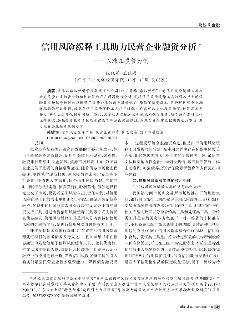 信用风险缓释工具助力民营企...融资分析——以珠江投管为例_张兆芹.pdf_第1页