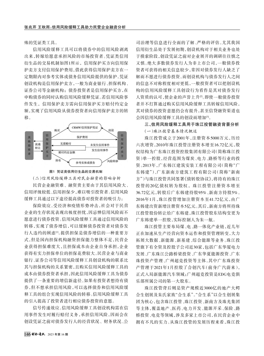 信用风险缓释工具助力民营企...融资分析——以珠江投管为例_张兆芹.pdf_第2页