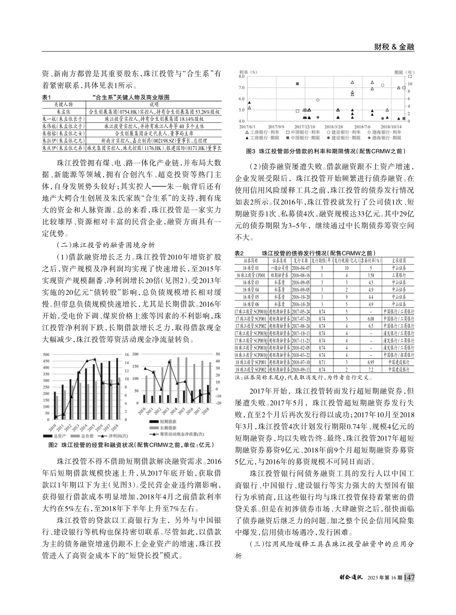 信用风险缓释工具助力民营企...融资分析——以珠江投管为例_张兆芹.pdf_第3页