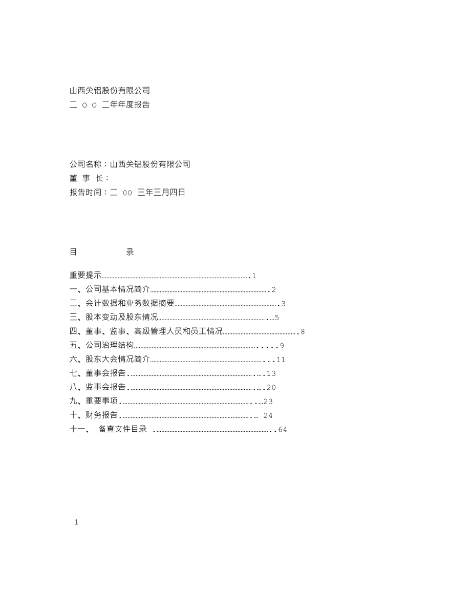 000831_2002_五矿稀土_关铝股份2002年年度报告_2003-03-05.txt_第1页