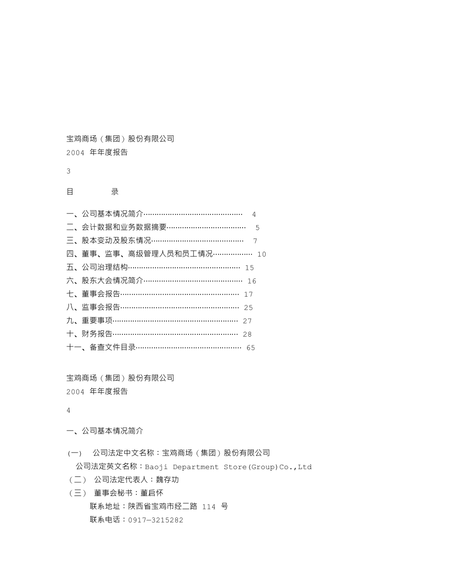 000796_2004_凯撒旅业_宝商集团2004年年度报告_2005-03-07.txt_第2页