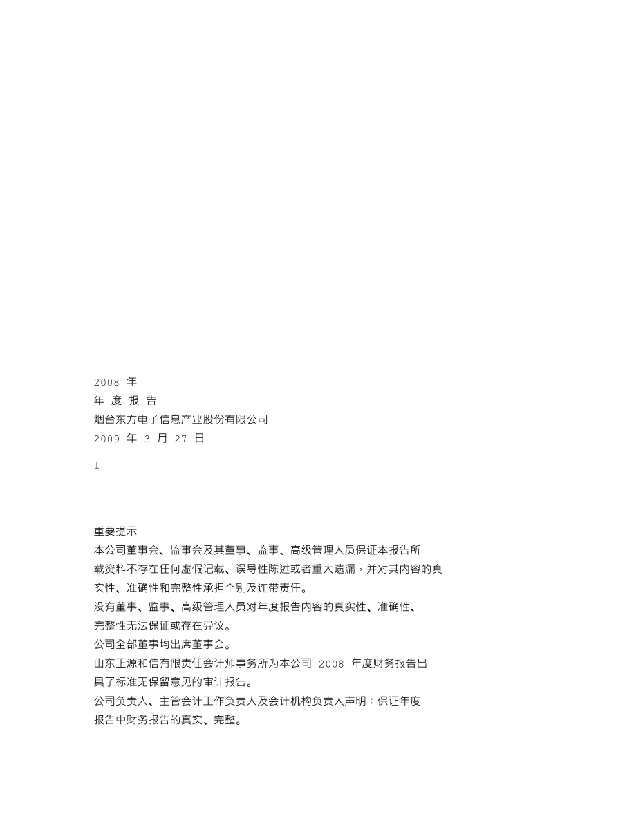 000682_2008_东方电子_2008年年度报告_2009-03-30.txt_第1页