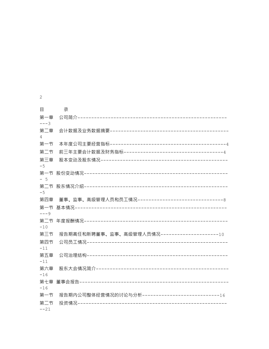 000682_2008_东方电子_2008年年度报告_2009-03-30.txt_第2页