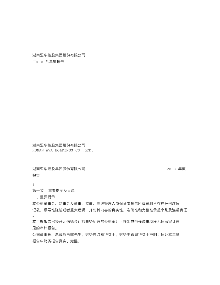 000918_2008_SST亚华_2008年年度报告_2009-04-27.txt_第1页