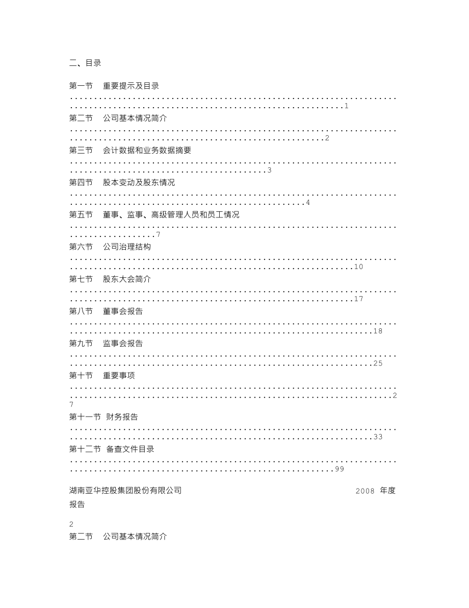 000918_2008_SST亚华_2008年年度报告_2009-04-27.txt_第2页