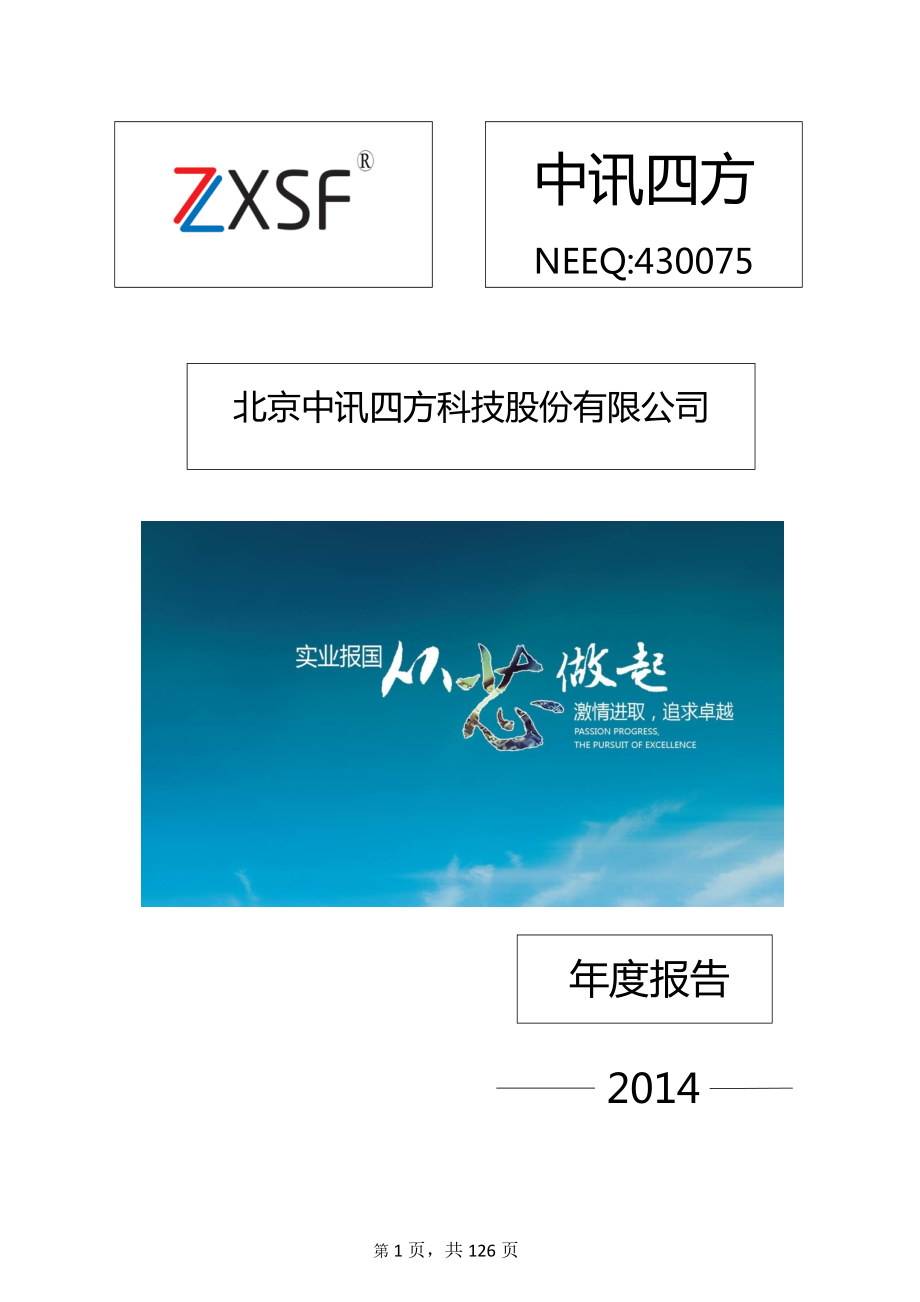 430075_2014_中讯四方_2014年年度报告_2015-04-08.pdf_第1页