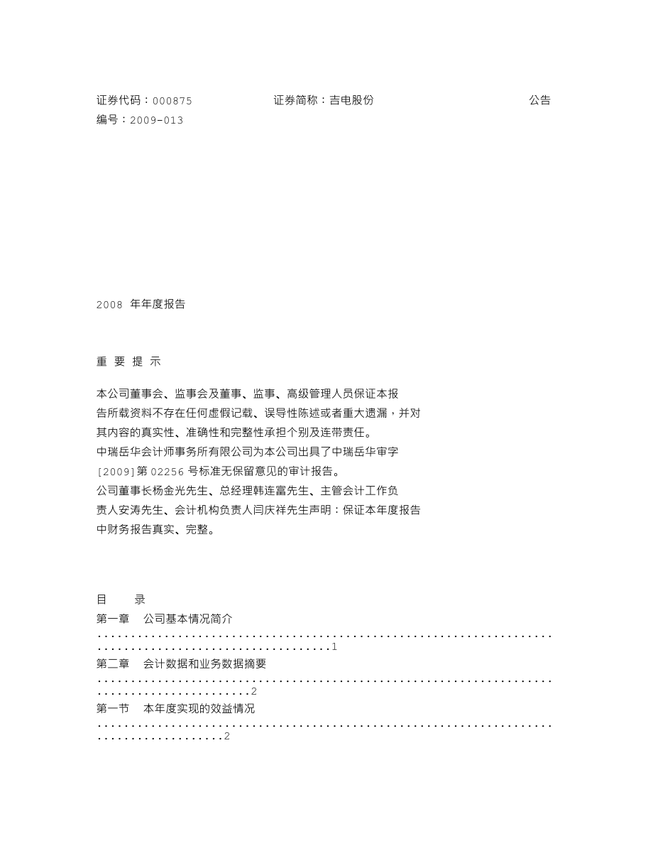 000875_2008_吉电股份_2008年年度报告_2009-04-09.txt_第1页