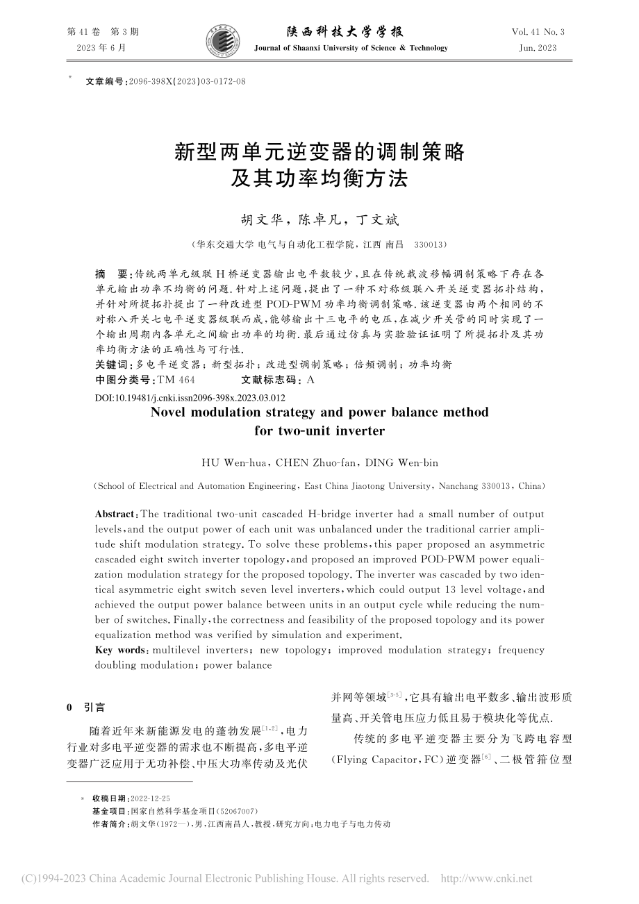 新型两单元逆变器的调制策略及其功率均衡方法_胡文华.pdf_第1页