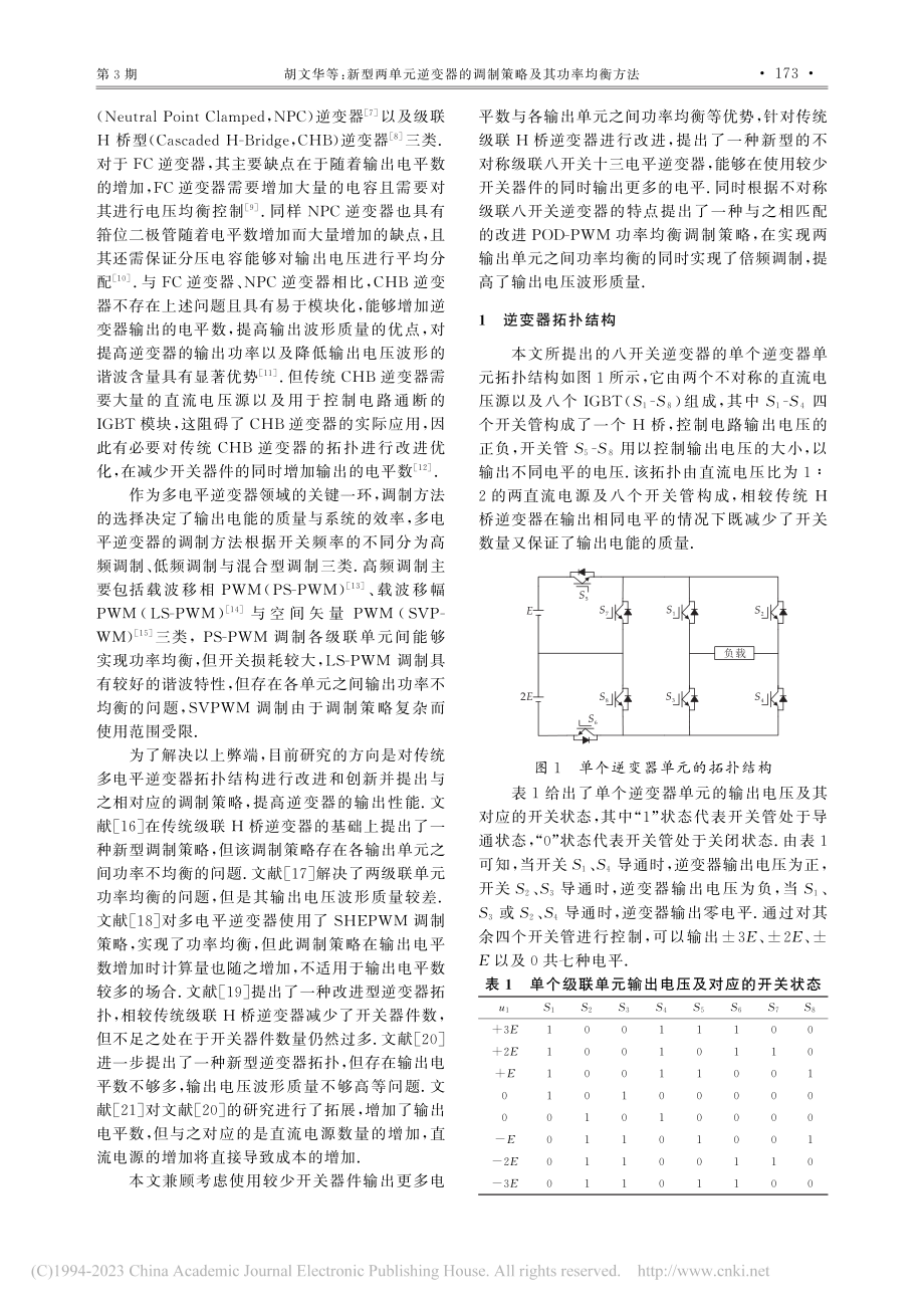 新型两单元逆变器的调制策略及其功率均衡方法_胡文华.pdf_第2页