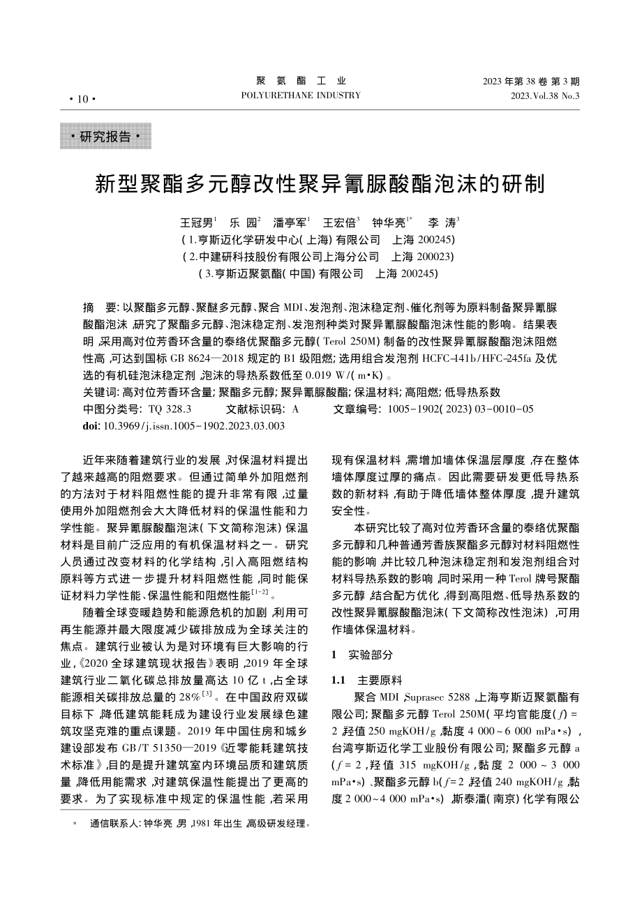 新型聚酯多元醇改性聚异氰脲酸酯泡沫的研制_王冠男.pdf_第1页