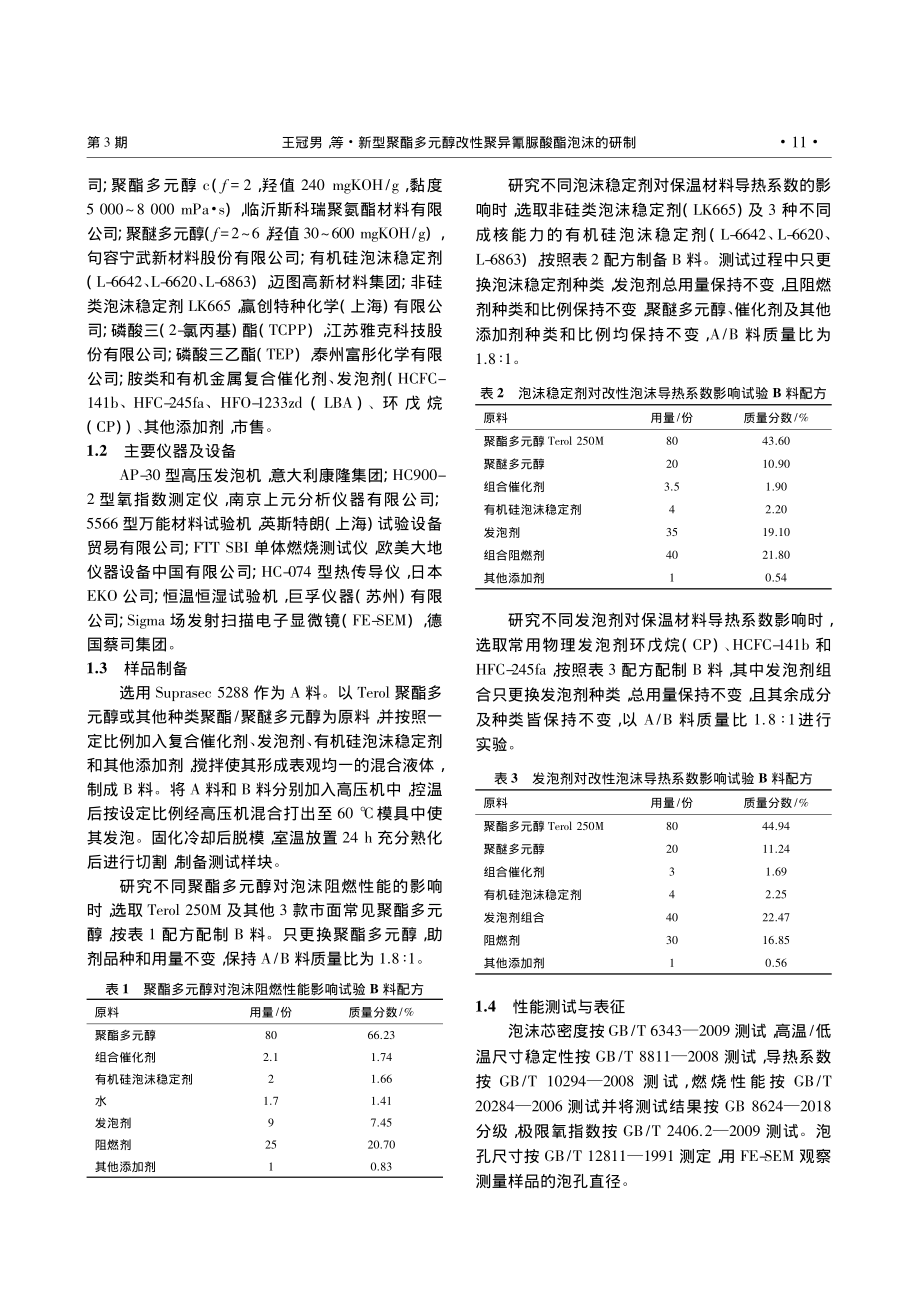 新型聚酯多元醇改性聚异氰脲酸酯泡沫的研制_王冠男.pdf_第2页