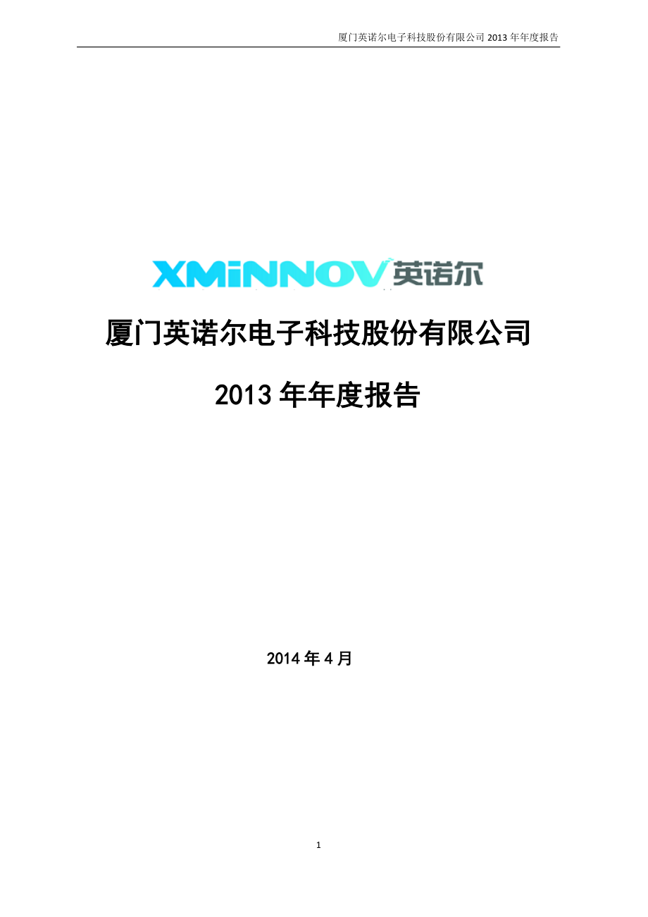 430525_2013_英诺尔_2013年年度报告_2014-04-16.pdf_第1页