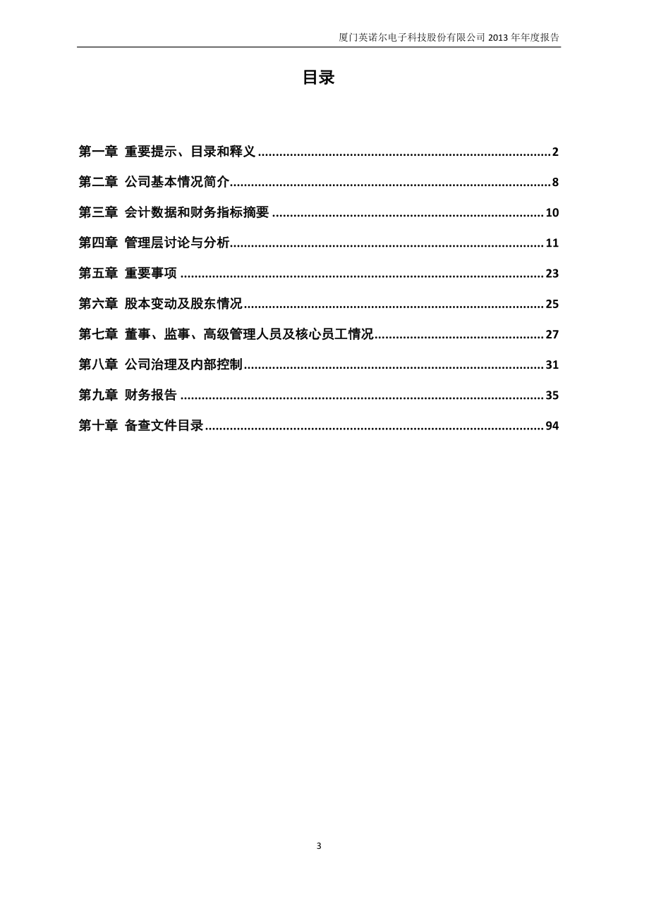 430525_2013_英诺尔_2013年年度报告_2014-04-16.pdf_第3页