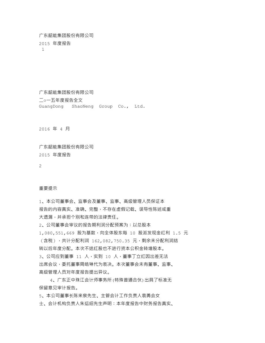 000601_2015_韶能股份_2015年年度报告_2016-04-26.txt_第1页