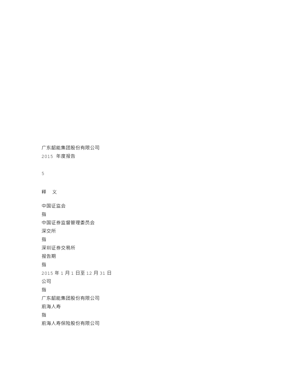 000601_2015_韶能股份_2015年年度报告_2016-04-26.txt_第3页