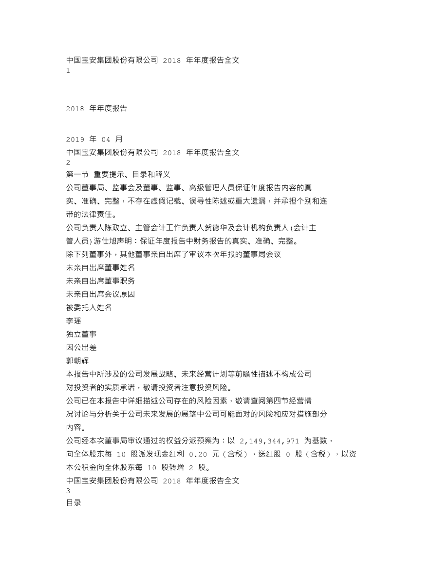 000009_2018_中国宝安_2018年年度报告（更新后）_2020-04-28.txt_第1页