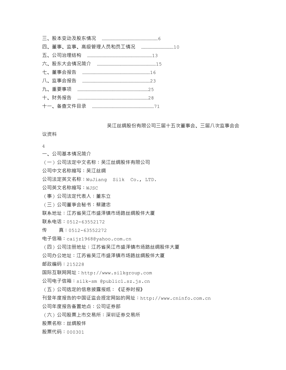 000301_2006_丝绸股份_2006年年度报告_2007-03-08.txt_第2页