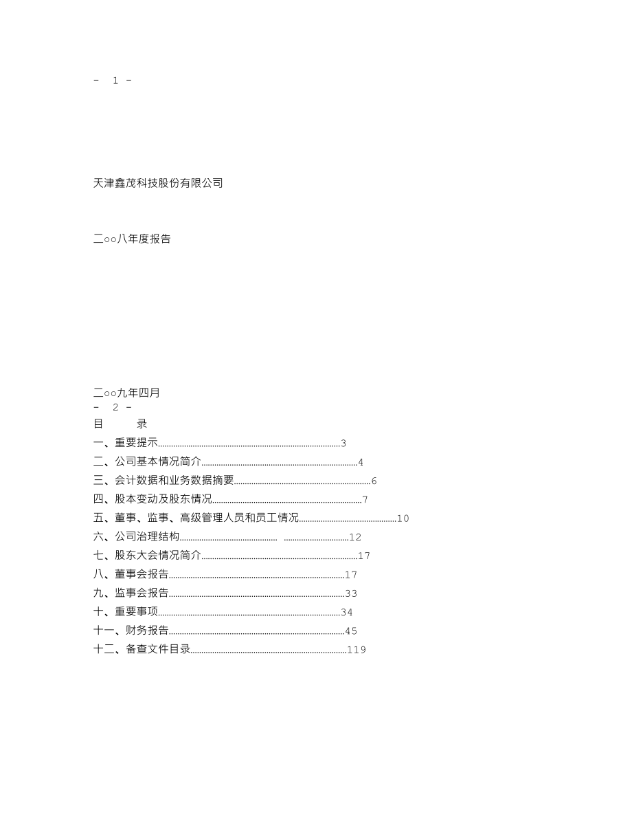 000836_2008_鑫茂科技_2008年年度报告_2009-04-13.txt_第1页