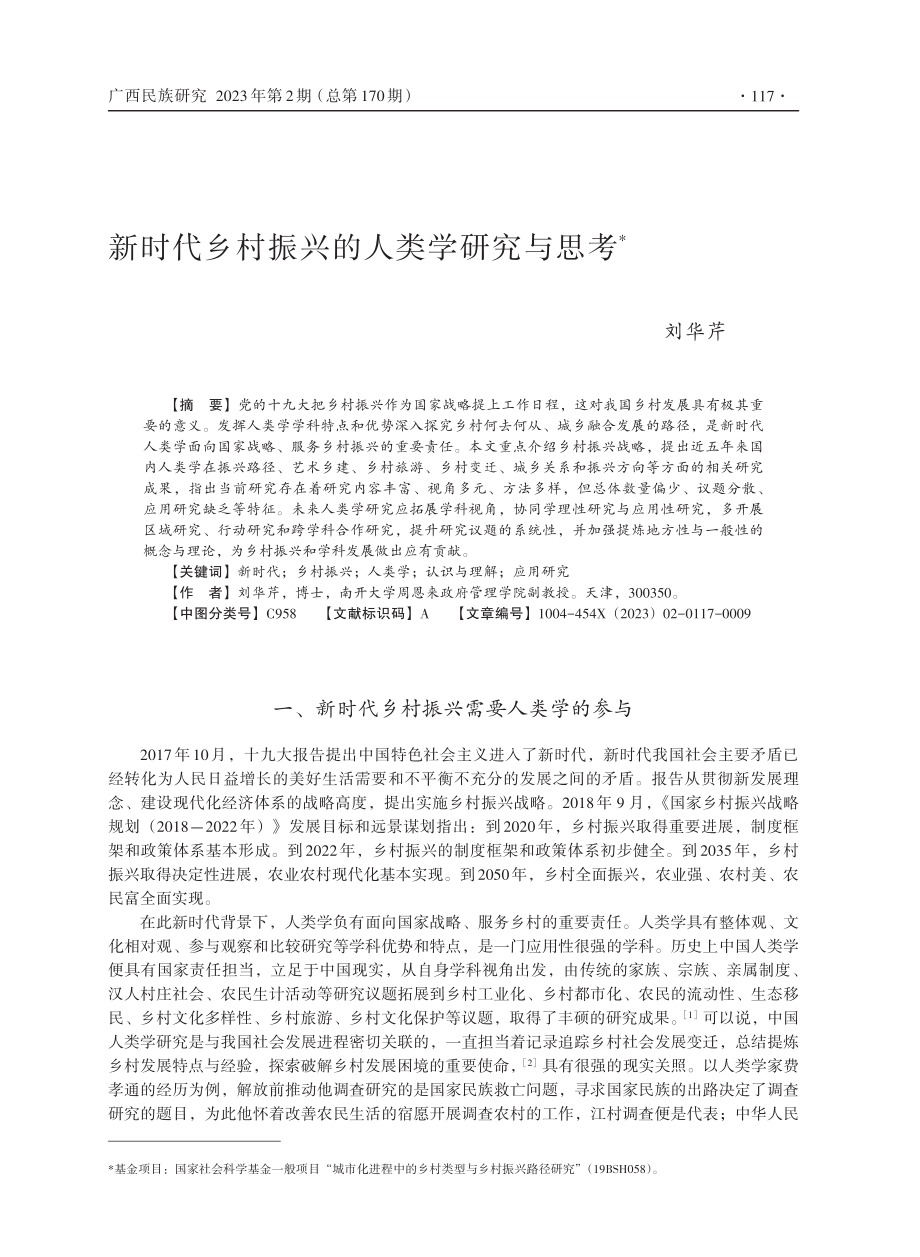 新时代乡村振兴的人类学研究与思考.pdf_第1页