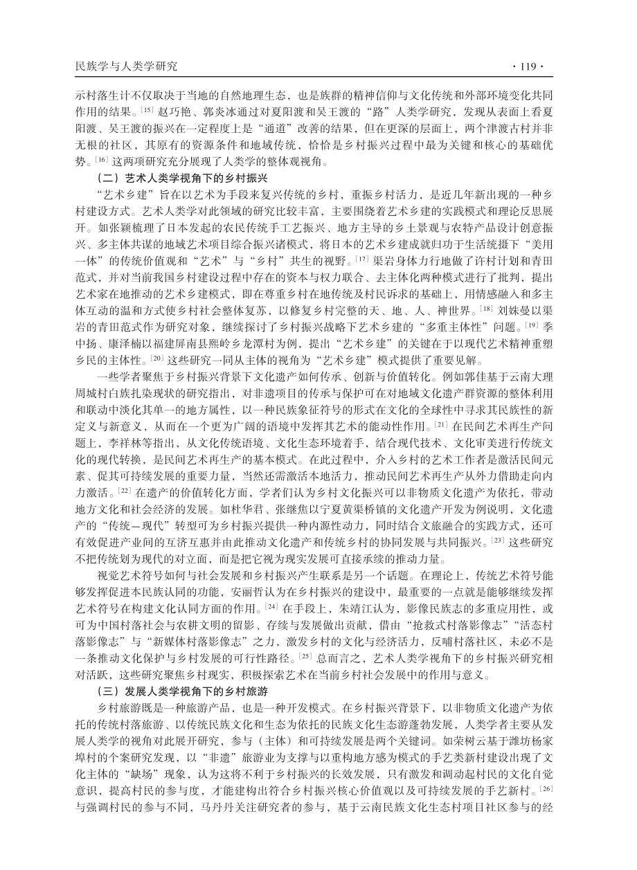 新时代乡村振兴的人类学研究与思考.pdf_第3页