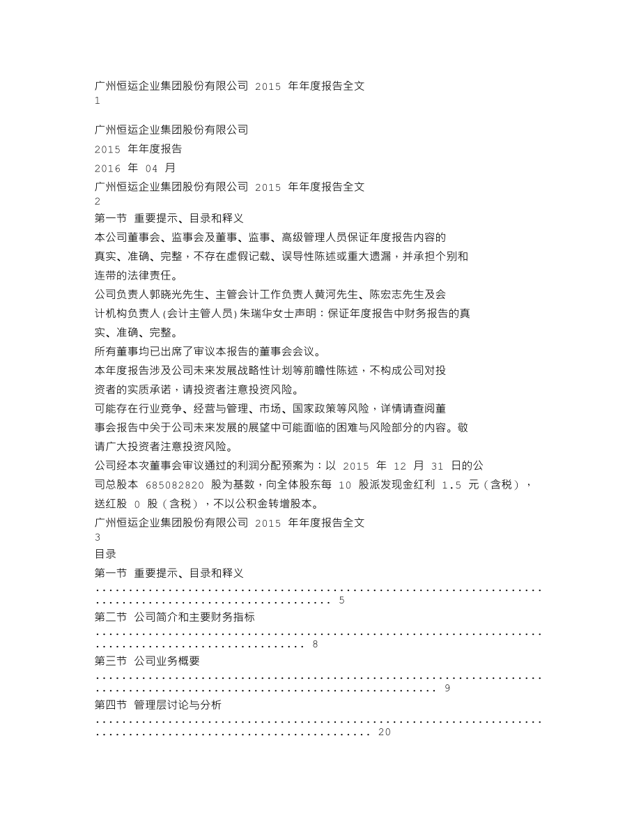 000531_2015_穗恒运A_2015年年度报告_2016-04-08.txt_第1页