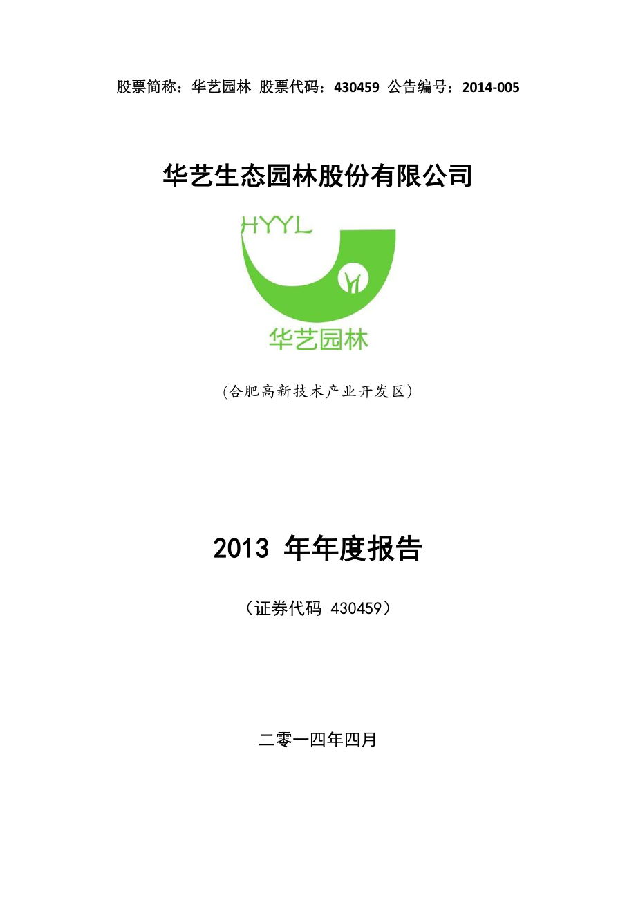 430459_2013_华艺园林_2013年年度报告_2014-04-14.pdf_第1页