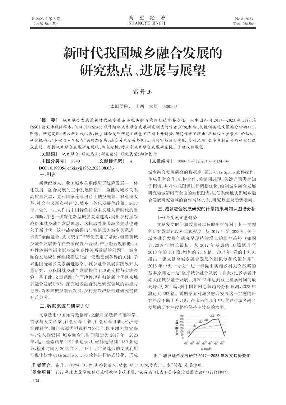 新时代我国城乡融合发展的研究热点、进展与展望_雷丹玉.pdf_第1页