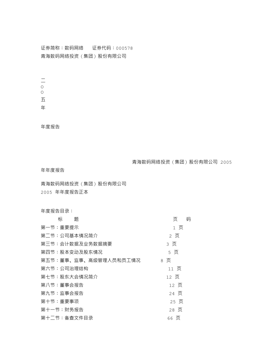 000578_2005_盐湖集团_数码网络2005年年度报告_2006-04-28.txt_第1页