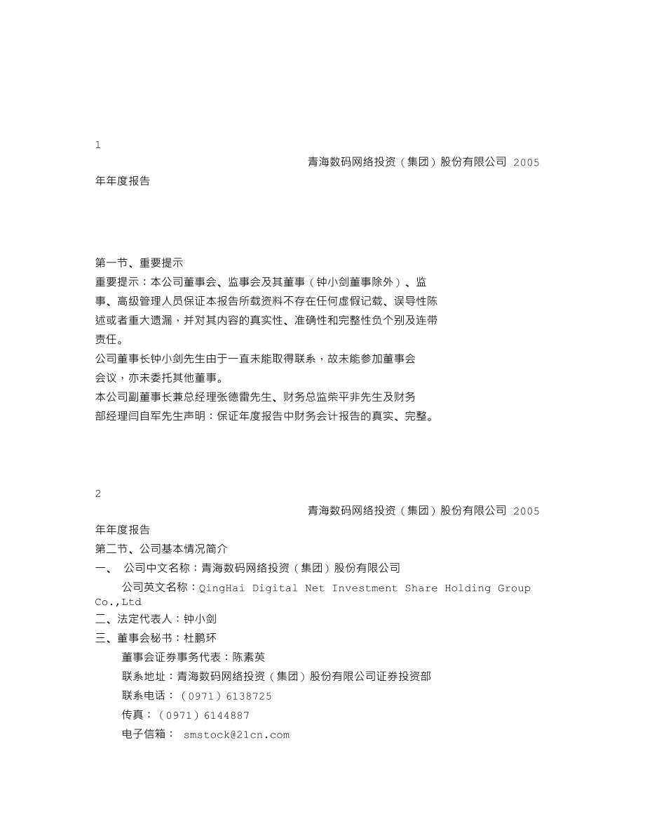 000578_2005_盐湖集团_数码网络2005年年度报告_2006-04-28.txt_第2页