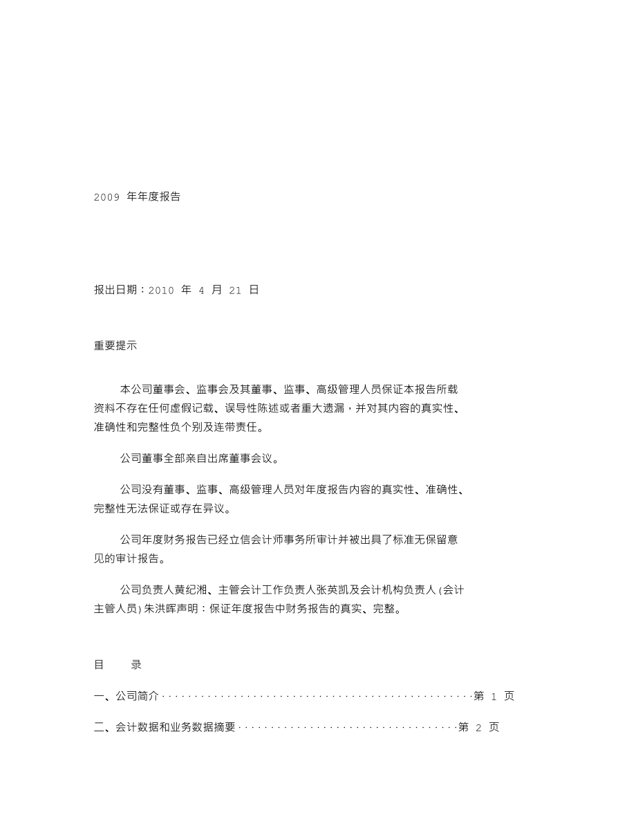 000920_2009_南方汇通_2009年年度报告_2010-04-22.txt_第1页