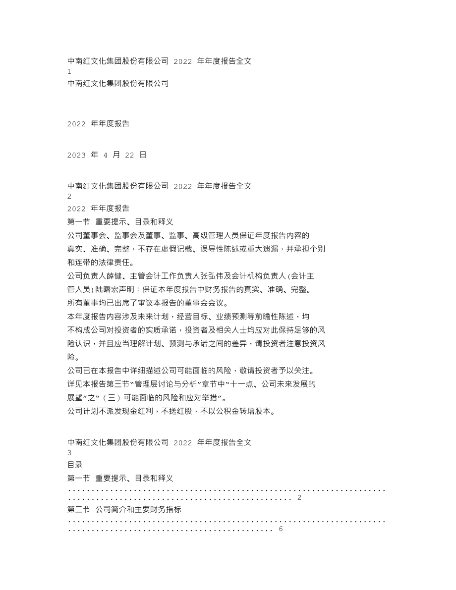 002445_2022_中南文化_2022年年度报告_2023-04-21.txt_第1页