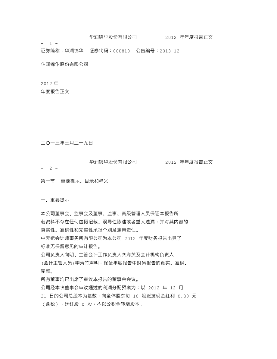 000810_2012_华润锦华_2012年年度报告_2013-03-28.txt_第1页