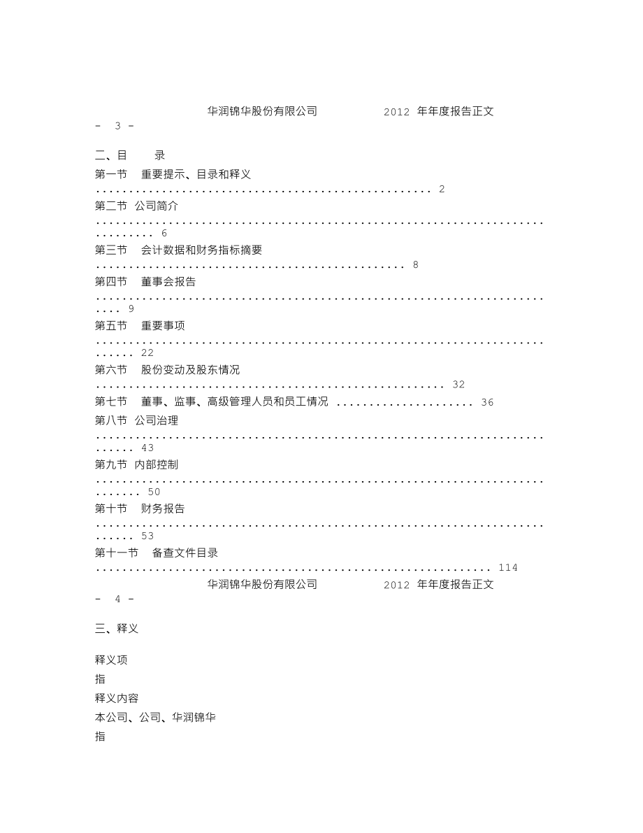 000810_2012_华润锦华_2012年年度报告_2013-03-28.txt_第2页