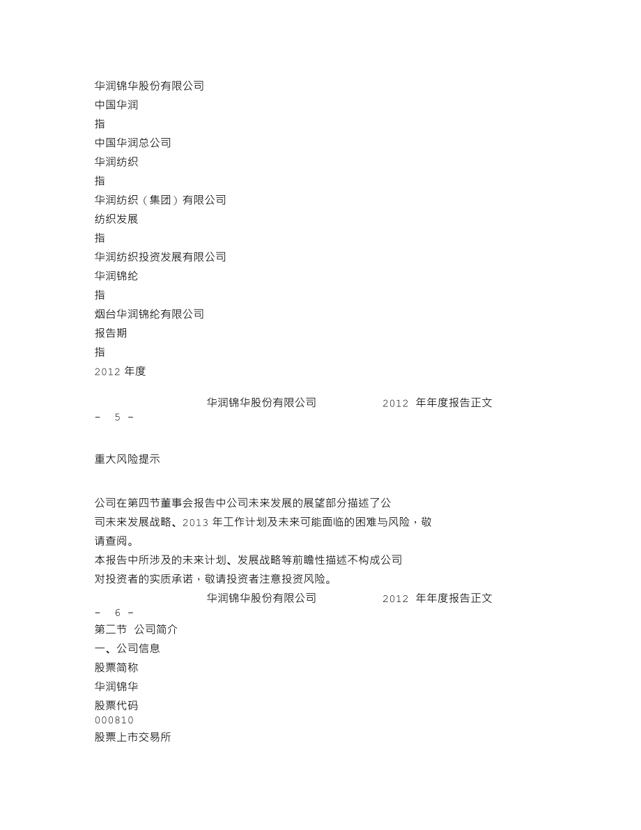 000810_2012_华润锦华_2012年年度报告_2013-03-28.txt_第3页