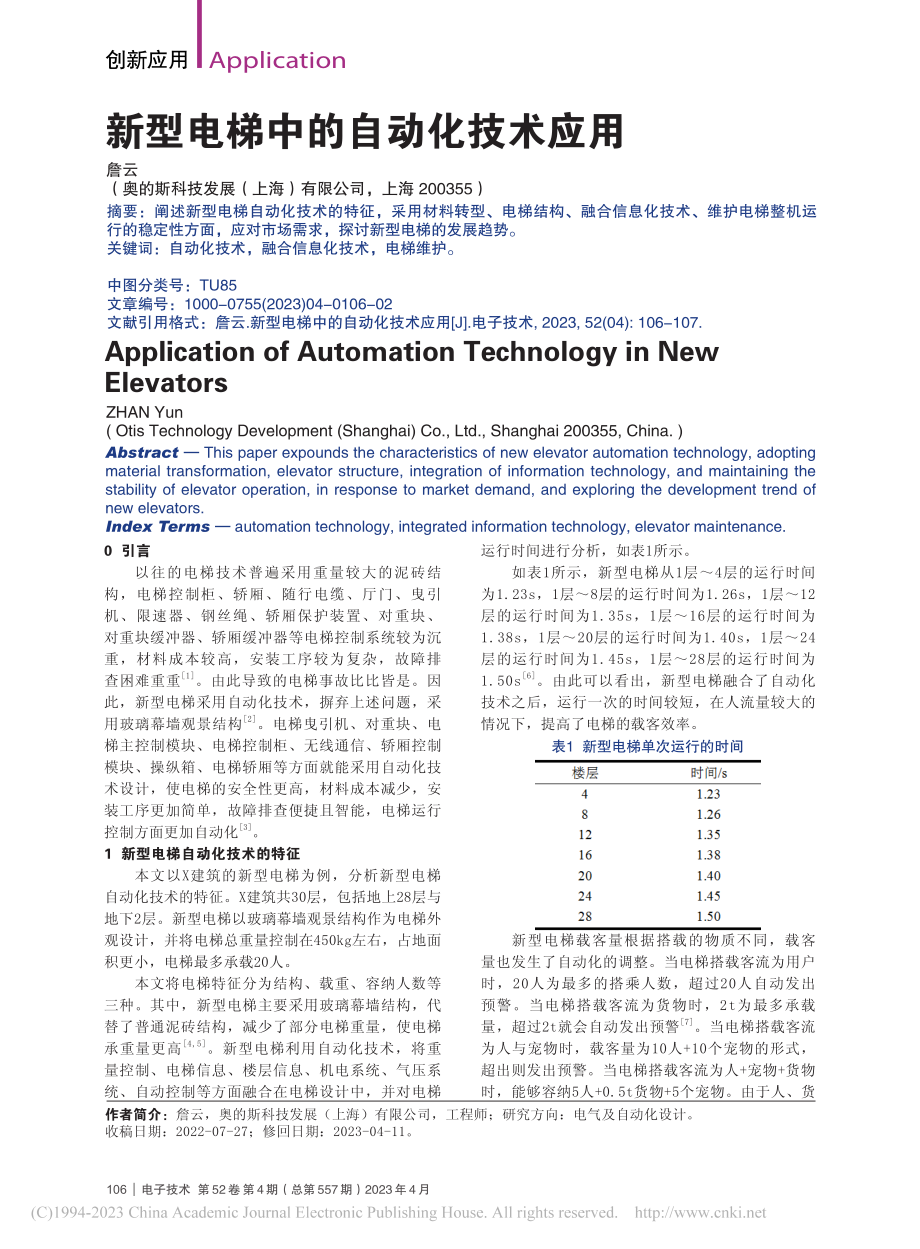 新型电梯中的自动化技术应用_詹云.pdf_第1页