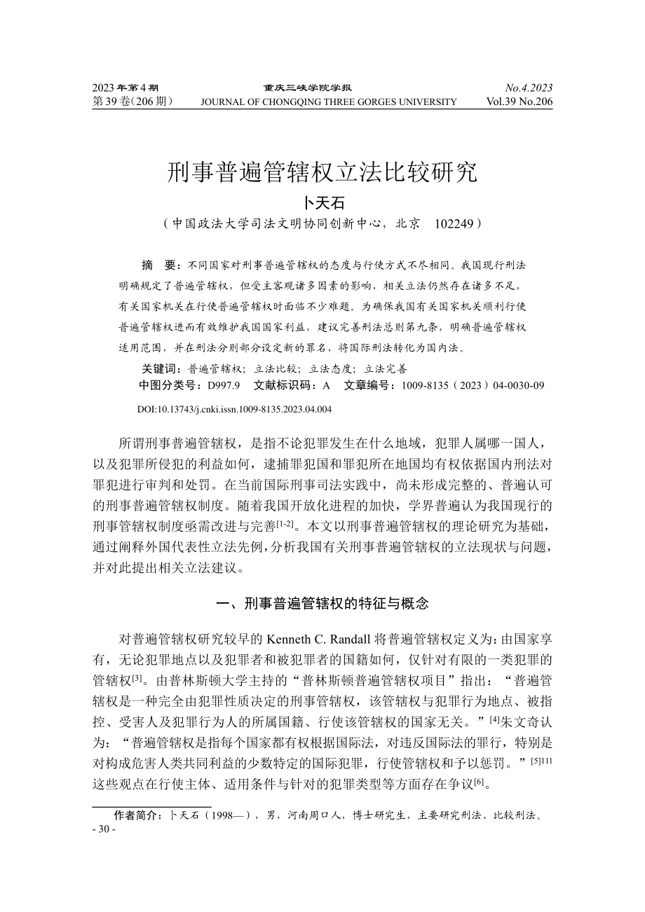 刑事普遍管辖权立法比较研究_卜天石.pdf_第1页