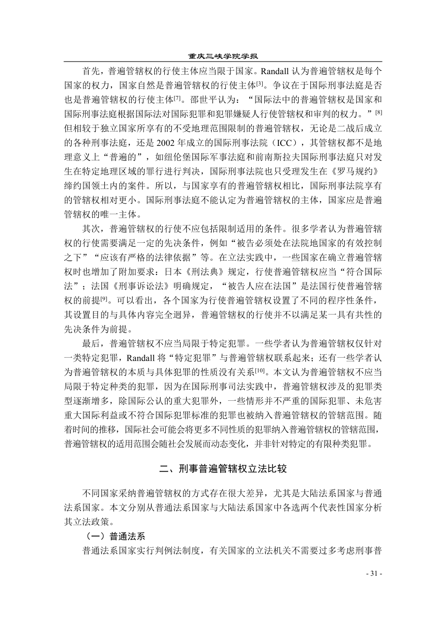 刑事普遍管辖权立法比较研究_卜天石.pdf_第2页