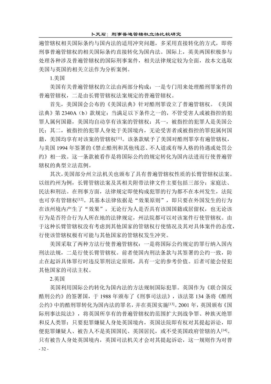 刑事普遍管辖权立法比较研究_卜天石.pdf_第3页