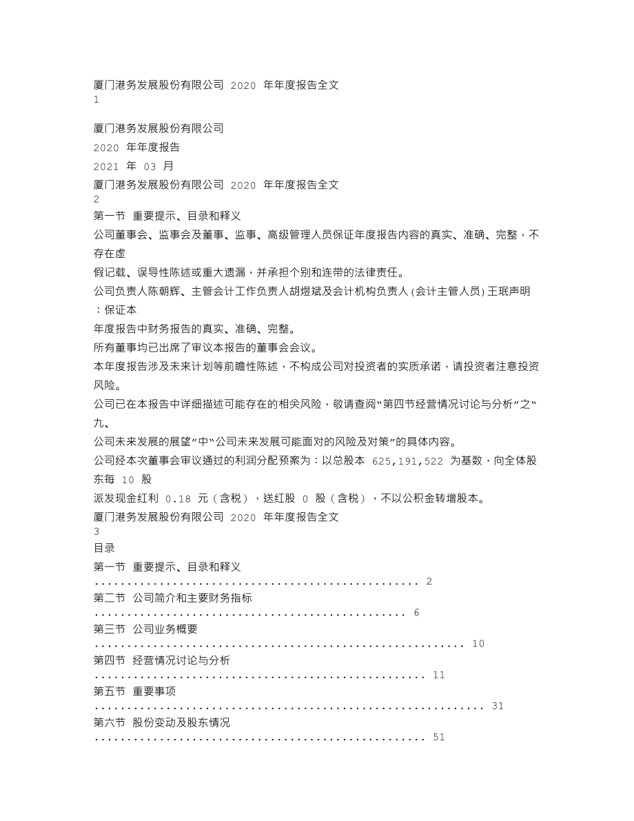 000905_2020_厦门港务_2020年年度报告_2021-03-18.txt_第1页